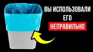 У вашего мусорного пакета есть секрет + другие повседневные предметы с изюминкой