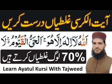 Upload mp3 to YouTube and audio cutter for Aayat ul Kursi Ghaltiyan Sahi Karin | How To Learn Aayat ul Kursi With Tajweed | Allama Azhar Saeed download from Youtube