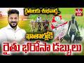 LIVE : ఖాతాల్లోకి  రైతు భరోసా డబ్బులు | CM Revanth Reddy to Release Rythu Bharosa Funds | hmtv