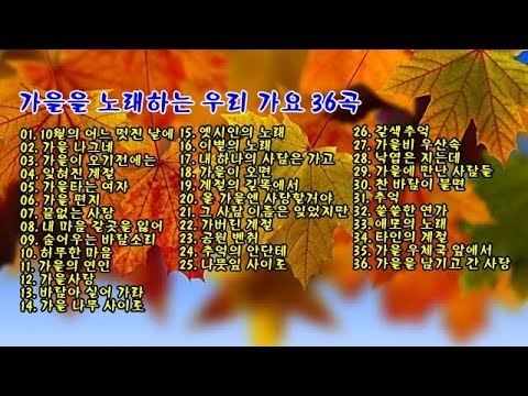 가을을 노래하는 우리 가요 36곡