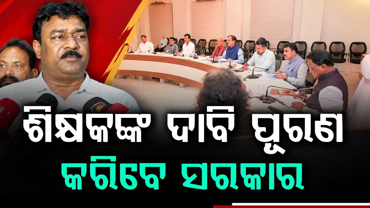 Odisha Teachers' Issues: Ashok Tripathy Committee Submits Report To CM Mohan Majhi | Argus News