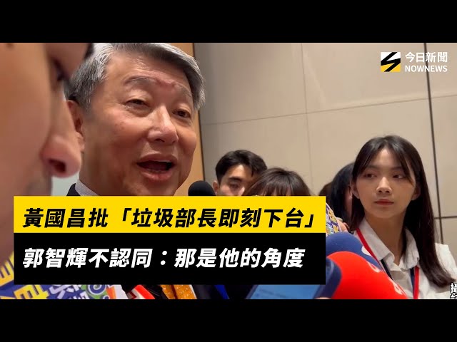 黃國昌轟「垃圾部長下台」郭智輝：我不認同