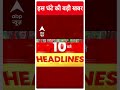 Top News: देखिए इस घंटे की तमाम बड़ी खबरें | Loksabha Elections 2024 | Breaking News #abpnewsshorts