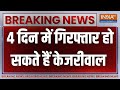Breaking News: 4 दिन में गिरफ्तार हो सकते हैं Arvind Kejriwal | Delhi liquor scam