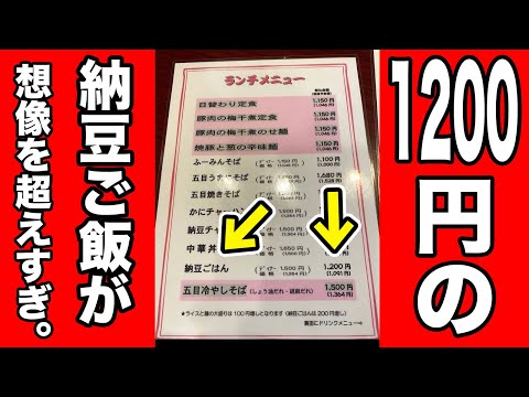 町中華で1200円の【納豆ごはん】を注文したら、想像を超え過ぎのやつが出てきた。