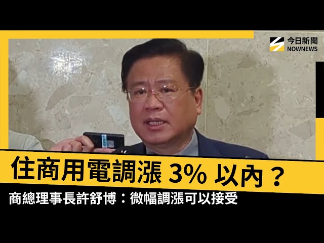住商用電調漲3%以內？許舒博：微調可以接受