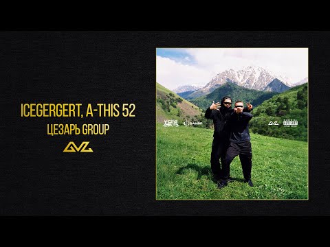 ICEGERGERT, A-THIS 52 — Цезарь group (Official Audio)