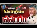 🔴LIVE : సీఎం చంద్రబాబు ప్రసంగం | CM Chandrababu Naidu Speech | ABN Telugu