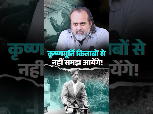 जिद्दू कृष्णमूर्ति किताबों से नहीं समझ आएँगे! || आचार्य प्रशांत