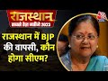 Rajasthan Election Results 2023: राजस्थान में 5 साल बाद BJP की दमदार वापसी, जानें कौन होगा अगला CM?