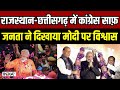 Assembly Elections Result 2023: राजस्थान-छत्तीसगढ़ में कांग्रेस साफ़, जनता ने किया PM Modi पर भरोसा