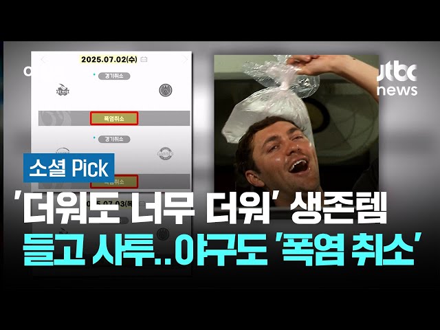 '더워도 너무 더워' 생존템 들고 사투…야구도 '폭염 취소' #소셜픽 / JTBC 아침&