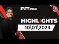 Black and White शो के आज के Highlights | Sudhir Chaudhary on AajTak | 10 January 2024