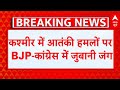 Jammu Kashmir: कश्मीर में आतंकी हमलों पर Imran Pratapgarhi ने मोदी सरकार को घेरा, BJP का पलटवार