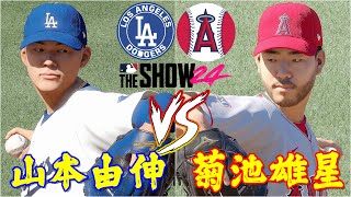 ⚾Los Angeles Dodgers・山本由伸🆚Los Angeles Angels・菊池雄星⚾ #ohtani #dodgers #angels #大谷翔平 #菊池雄星 #山本由伸