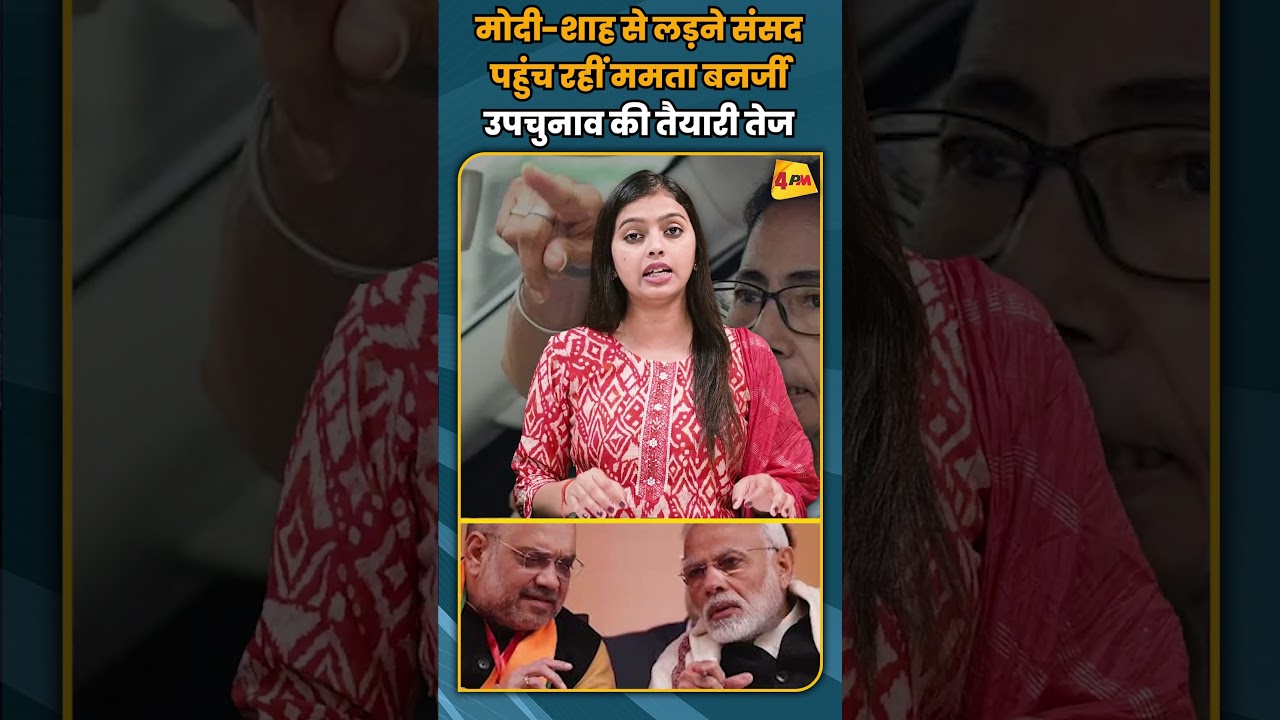 मोदी-शाह से लड़ने संसद पहुंच रहीं ममता बनर्जी उपचुनाव की तैयारी तेज #shortvideo #shorts