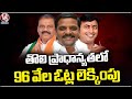 Graduate MLC By Election Results  Counting Of 96 Thousand  In First Priority Votes | Nalgonda| V6 Ne
