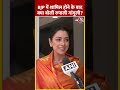BJP में शामिल होने के बाद क्या बोलीं Rupali Ganguly? #shorts #shortsvideo #viralvideo  - 00:43 min - News - Video