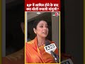 BJP में शामिल होने के बाद क्या बोलीं Rupali Ganguly? #shorts #shortsvideo #viralvideo