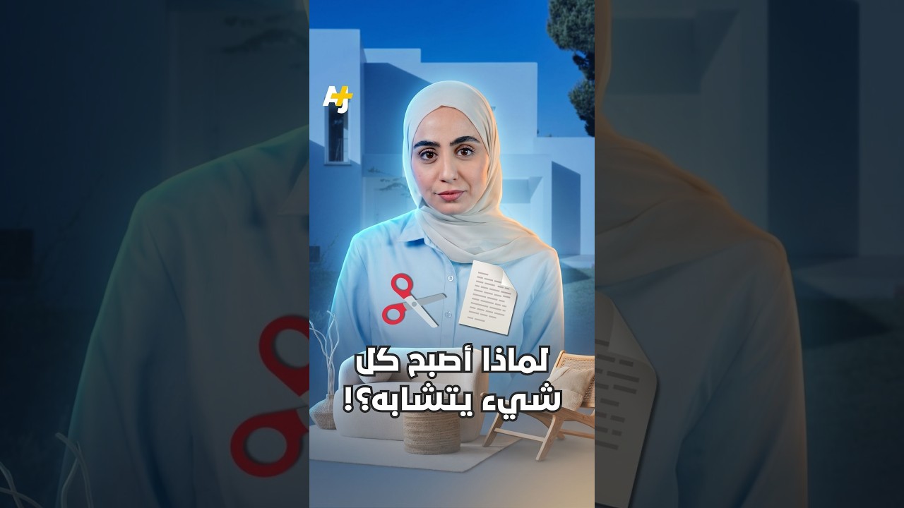 المدن، البيوت، ومراكز التسوق.. كل شيء يبدو كأنه نسخة من شيء آخر، لماذا؟