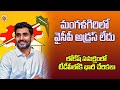Nara Lokesh's comments on YSRCP's situation in Mangalagiri