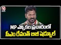 CM Revanth Full Busy With Election Campaign Schedule For Lok Sabha Elections 2024 | V6 News