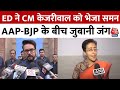 Delhi Excise Policy: CM केजरीवाल को ED के नोटिस पर AAP-BJP के बीच जुबानी जंग | Aaj Tak News