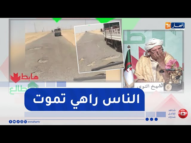 الشيخ النوي: الطريق الرابط بين ورقلة وإيليزي مخروب وحفر في كل مكان