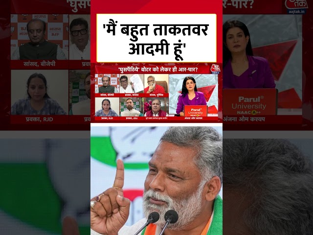 'मैं बहुत ताकतवर आदमी हूं' | Pappu Yadav | Anjana Om Kashyap | Tejashwi Yadav | #shorts