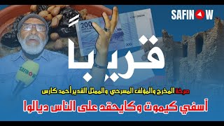 صرخة المخرج والمؤلف المسرحي الممثل القدير أحمد كارس ” آسفي كيموت وكيحقد على الناس ديالو _ قريبا ..