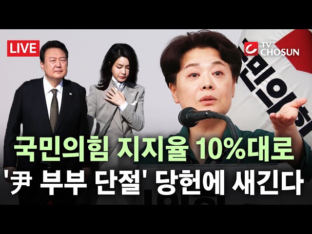 [🔴 무조건 간다 LIVE]  국민의힘, 10%대 추락한 지지율에 위기감?···"尹 단절, 당헌당규에 새길 것"