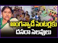 Telangana Govt Announces Dussehra Holidays For Anganwadi Centers | V6 News