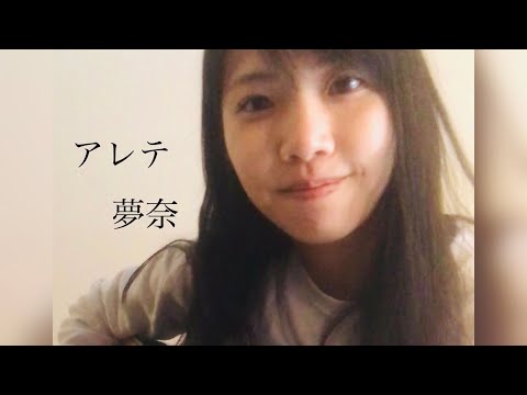 4/1だからこそ言います!声もギターも完璧ですww アレテ/夢奈