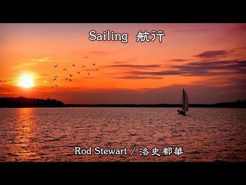 Sailing (Rod Stewart) (高畫質 高音質) (中文翻譯)