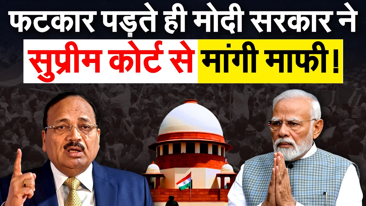 Supreme Court ने लगाई फटकार, सरकार को माफी मांगनी पड़ी
