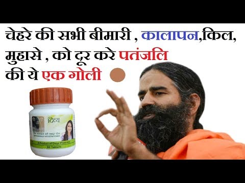 चेहरे की सभी बीमारी दूर करे ये एक गोली Divya Kayakalpvati , जरुर देखे पूरी विडियो