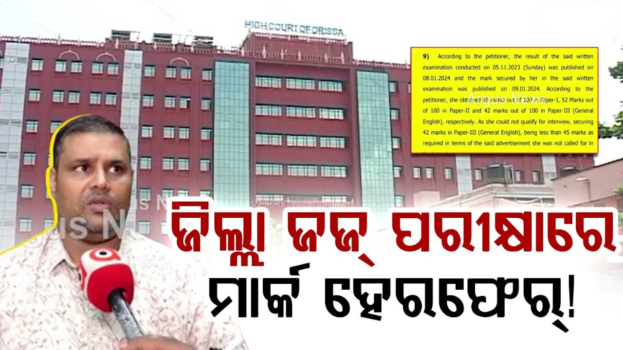 District Judge Exam Scam: Mark Tampering Exposed By SFSL | Odisha High Court Orders Interview