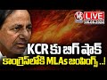 LIVE: BRS MLAs Ready To Jump Into Congress | V6 News