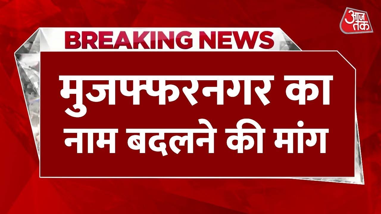 BREAKING NEWS: Muzaffarnagar का नाम बदलकर लक्ष्मी नगर करने की मांग, BJP MLC ने उठाया मुद्दा