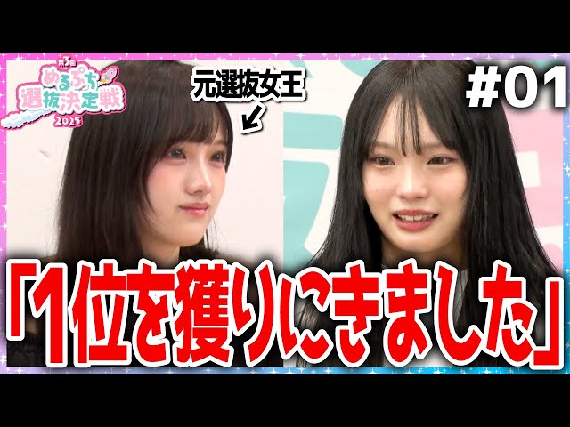 【激戦の幕開け】「今年の選抜生は〇人です。」歴代最大規模の選抜決定戦がついに開戦‼️今年選抜生の座を手にするのは一体誰？！【めるぷち選抜決定戦2025】