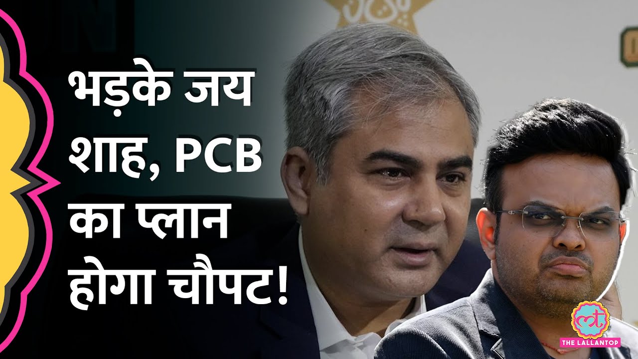 Jay Shah ने PCB के POK प्लान की ICC से शिकायत कर दी! Champions Trophy 2025