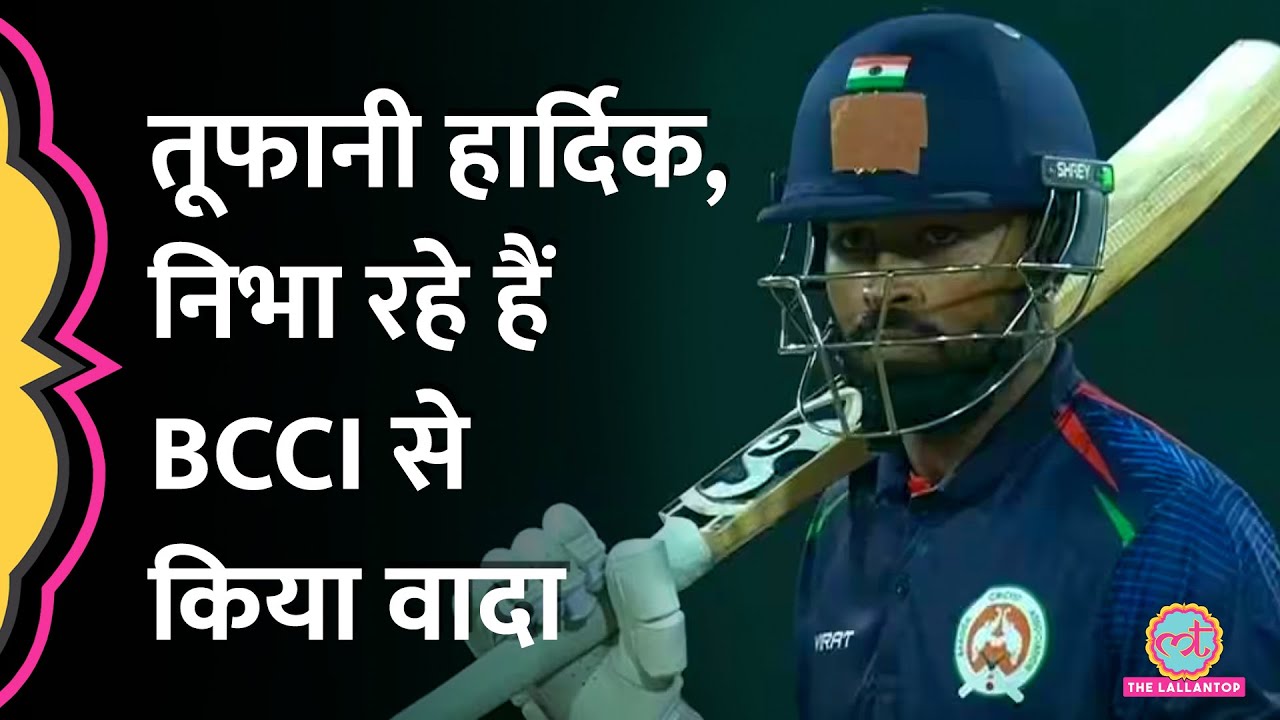 Hardik Pandya Batting SMAT 2024, BCCI के साथ किया वादा निभा गई!