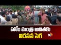 హోం మంత్రి అనితకు నిరసన సెగ | Protest Against Home Minister Anita | 10TV News