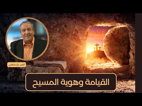 656 القيامة تعطي المصداقية والشرعية لهوية وتعاليم يسوع المسيح