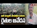 భారీ వర్షానికి నేలపాలైన పంటలు .. రైతుల ఆవేదన | Vizianagaram Farmers Emotional Words | ABN