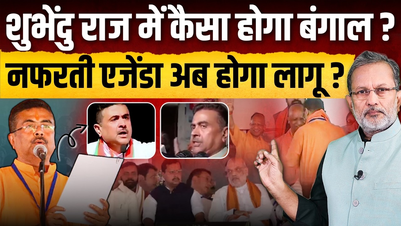 Suvendu Adhikari के हाथ Bengal की कमान, क्या अब लागू होगा नफरती मॉडल ? || Ajit Anjum