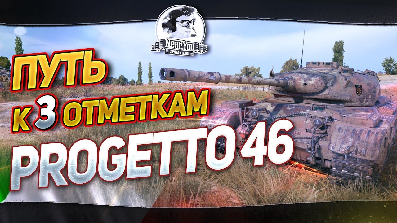 Сколько стоит progetto 46 в игре world of tanks blitz