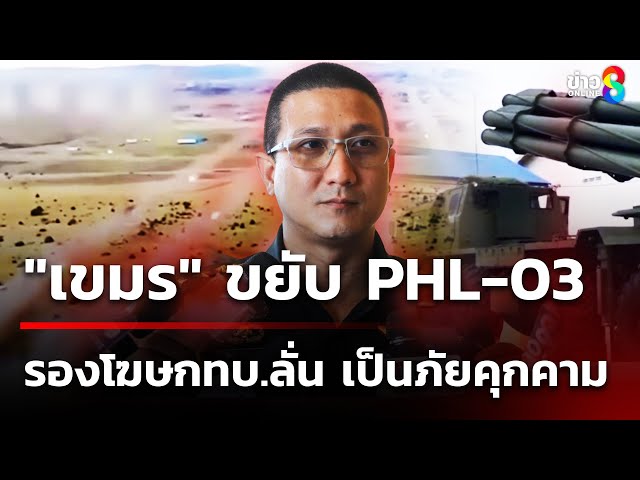 รองโฆษกทบ.ลั่น ไม่มีใครรับได้! "เขมร" ขยับ PHL-03 | 28 ก.ค. 68 | คุยข่าวเช้าช่อง8