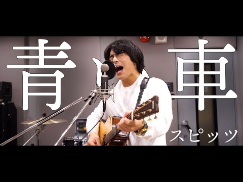 「青い車 / スピッツ」本気カバー covered by 須澤紀信