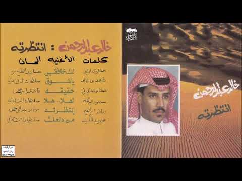خالد عبدالرحمن - ماني على فرقاك ياشوق - CD